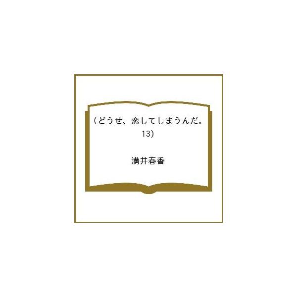 [Release date: January 13, 2026]※商品画像はイメージや仮デザインが含まれている場合があります。帯の有無など実際と異なる場合があります。出版社:講談社発売日:2026年01月13日シリーズ名等:KCデラックスキ...