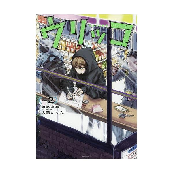 ※商品画像はイメージや仮デザインが含まれている場合があります。帯の有無など実際と異なる場合があります。原作:殺野高菜　作画:大森かなた出版社:講談社発売日:2026年01月シリーズ名等:モーニングKC巻数:2巻キーワード:ウリッコ２殺野高菜...