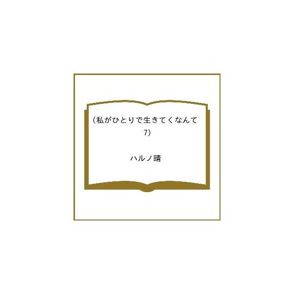 [Release date: January 13, 2026]※商品画像はイメージや仮デザインが含まれている場合があります。帯の有無など実際と異なる場合があります。出版社:講談社発売日:2026年01月13日シリーズ名等:シリウスKCキー...