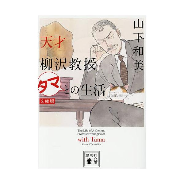 ※商品画像はイメージや仮デザインが含まれている場合があります。帯の有無など実際と異なる場合があります。著:山下和美出版社:講談社発売日:2026年01月シリーズ名等:講談社文庫 や６４−５キーワード:天才柳沢教授タマとの生活山下和美 てんさ...