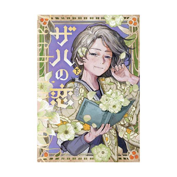 ※商品画像はイメージや仮デザインが含まれている場合があります。帯の有無など実際と異なる場合があります。著:嵐山のり出版社:講談社発売日:2026年01月シリーズ名等:アフタヌーンKCキーワード:ザハの恋下嵐山のり 漫画 マンガ まんが ざは...