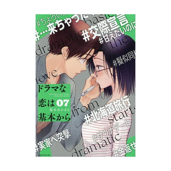 ※商品画像はイメージや仮デザインが含まれている場合があります。帯の有無など実際と異なる場合があります。著:榎本あかまる出版社:講談社発売日:2026年01月シリーズ名等:モーニングKC巻数:7巻キーワード:ドラマな恋は基本から７榎本あかまる...