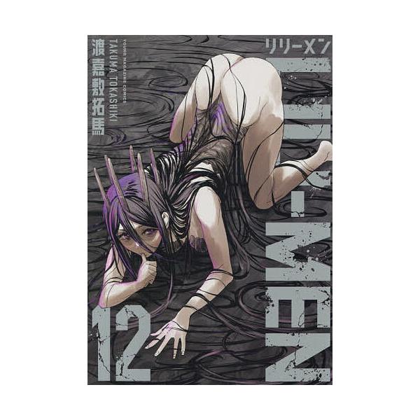 ※商品画像はイメージや仮デザインが含まれている場合があります。帯の有無など実際と異なる場合があります。著:渡嘉敷拓馬出版社:講談社発売日:2026年01月シリーズ名等:ヤンマガKC巻数:12巻キーワード:LILI−MEN１２渡嘉敷拓馬 漫画...