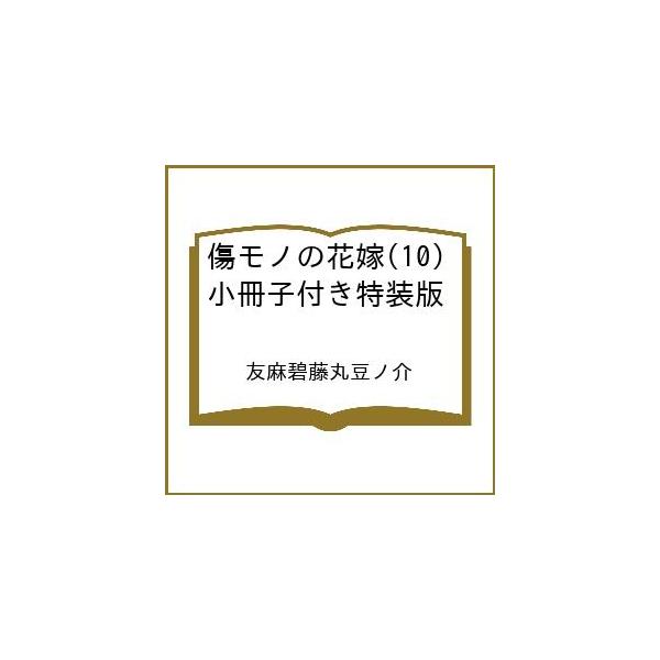 [Release date: January 30, 2026]※商品画像はイメージや仮デザインが含まれている場合があります。帯の有無など実際と異なる場合があります。友麻碧藤丸豆ノ介出版社:講談社発売日:2026年01月30日シリーズ名等:...