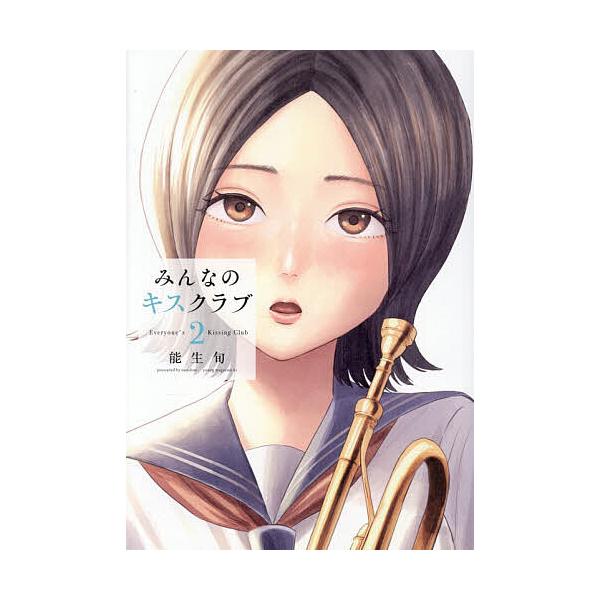 ※商品画像はイメージや仮デザインが含まれている場合があります。帯の有無など実際と異なる場合があります。著:能生旬出版社:講談社発売日:2026年01月シリーズ名等:ヤンマガKC巻数:2巻キーワード:みんなのキスクラブ２能生旬 漫画 マンガ ...