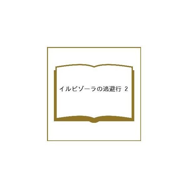 [Release date: February 19, 2026]※商品画像はイメージや仮デザインが含まれている場合があります。帯の有無など実際と異なる場合があります。出版社:講談社発売日:2026年02月19日シリーズ名等:ヤンマガKCキ...