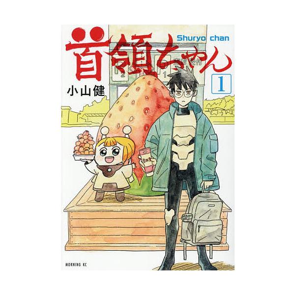 ※商品画像はイメージや仮デザインが含まれている場合があります。帯の有無など実際と異なる場合があります。著:小山健出版社:講談社発売日:2026年01月シリーズ名等:モーニングKCキーワード:首領ちゃん１小山健 漫画 マンガ まんが しゆりよ...