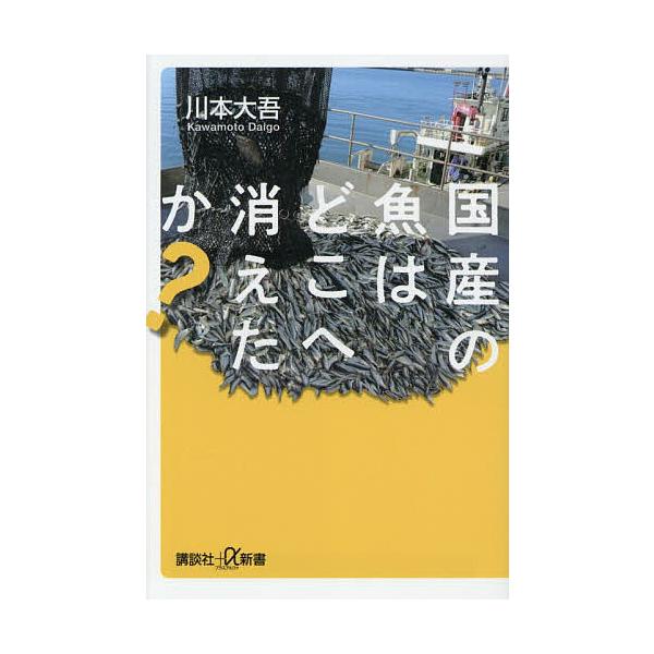 ※商品画像はイメージや仮デザインが含まれている場合があります。帯の有無など実際と異なる場合があります。著:川本大吾出版社:講談社発売日:2025年12月シリーズ名等:講談社＋α新書 ８９８−１Cキーワード:国産の魚はどこへ消えたか？川本大吾...