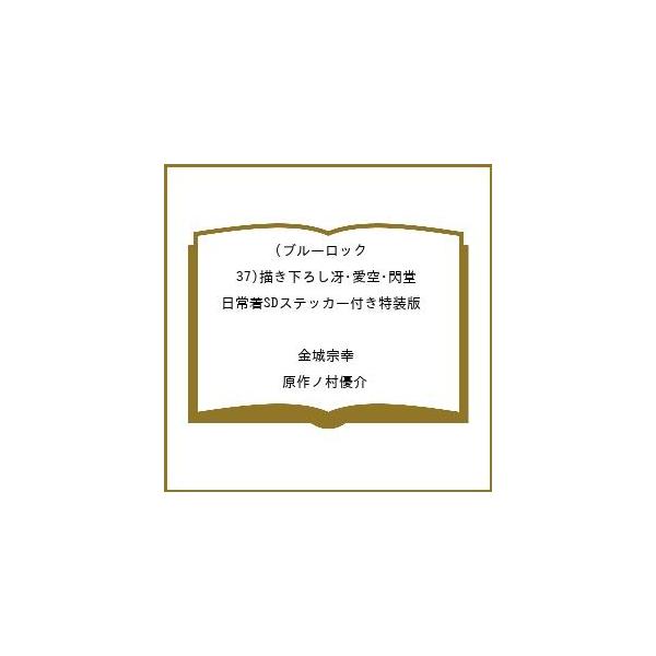 [Release date: January 16, 2026]※商品画像はイメージや仮デザインが含まれている場合があります。帯の有無など実際と異なる場合があります。金城宗幸／原作ノ村優介出版社:講談社発売日:2026年01月16日シリーズ...