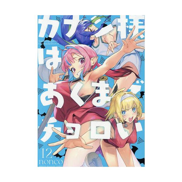 ※商品画像はイメージや仮デザインが含まれている場合があります。帯の有無など実際と異なる場合があります。著:nonco出版社:講談社発売日:2026年01月シリーズ名等:KCDX 週刊少年マガジン巻数:12巻キーワード:カナン様はあくまでチョ...
