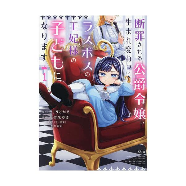 ※商品画像はイメージや仮デザインが含まれている場合があります。帯の有無など実際と異なる場合があります。原作:りょうとかえ　漫画:久留米ゆき出版社:講談社発売日:2026年01月シリーズ名等:KCxキーワード:断罪される公爵令嬢、生まれ変わっ...