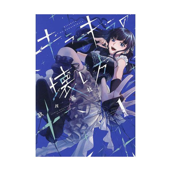 ※商品画像はイメージや仮デザインが含まれている場合があります。帯の有無など実際と異なる場合があります。著:玖々嶌社出版社:講談社発売日:2026年01月シリーズ名等:シリウスKCキーワード:キラキラの壊し方１玖々嶌社 漫画 マンガ まんが ...
