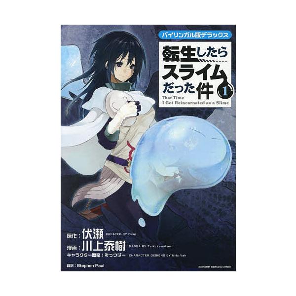 転生したらスライムだった件 バイリンガル版デラックス 1/伏瀬/川上泰樹/みっつばーキャラクター原案StephenPaul