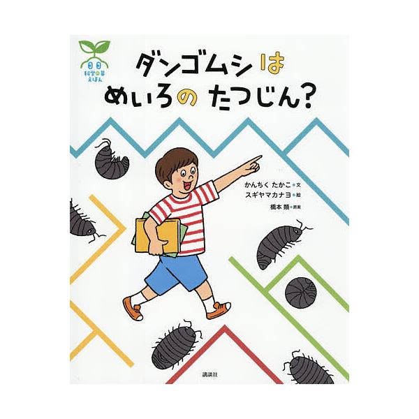 ※商品画像はイメージや仮デザインが含まれている場合があります。帯の有無など実際と異なる場合があります。文:かんちくたかこ　絵:スギヤマカナヨ　原案:橋本類出版社:講談社発売日:2026年01月シリーズ名等:講談社の創作絵本 科学の芽えほんキ...