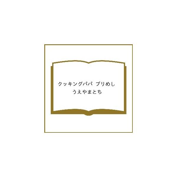 [Release date: January 28, 2026]※商品画像はイメージや仮デザインが含まれている場合があります。帯の有無など実際と異なる場合があります。出版社:講談社発売日:2026年01月28日シリーズ名等:講談社プラチナコ...