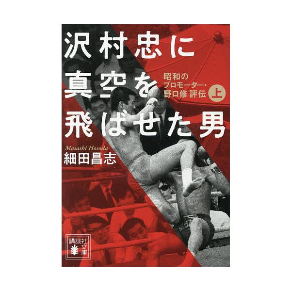 ※商品画像はイメージや仮デザインが含まれている場合があります。帯の有無など実際と異なる場合があります。著:細田昌志出版社:講談社発売日:2026年01月シリーズ名等:講談社文庫 ほ３５−１キーワード:沢村忠に真空を飛ばせた男昭和のプロモータ...