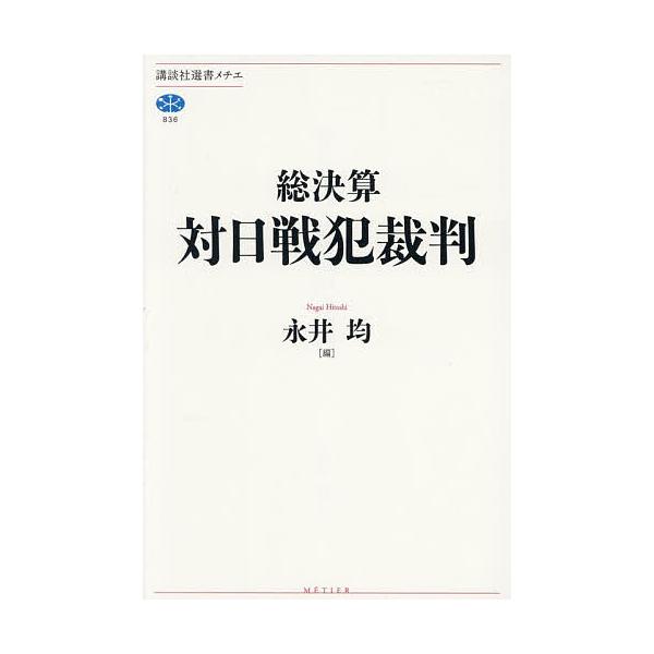※商品画像はイメージや仮デザインが含まれている場合があります。帯の有無など実際と異なる場合があります。編:永井均出版社:講談社発売日:2026年01月シリーズ名等:講談社選書メチエ ８３６キーワード:総決算対日戦犯裁判永井均 そうけつさんた...