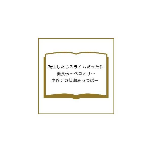 [Release date: February 9, 2026]※商品画像はイメージや仮デザインが含まれている場合があります。帯の有無など実際と異なる場合があります。中谷チカ伏瀬みっつばー出版社:講談社発売日:2026年02月09日シリーズ...