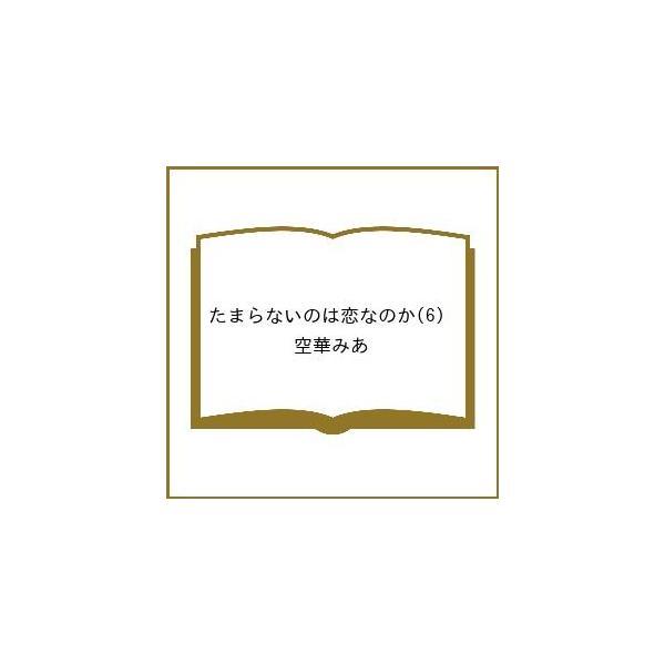 [Release date: February 13, 2026]※商品画像はイメージや仮デザインが含まれている場合があります。帯の有無など実際と異なる場合があります。空華みあ出版社:講談社発売日:2026年02月13日シリーズ名等:講談社...