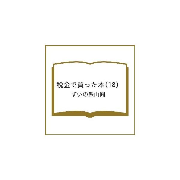 [Release date: February 6, 2026]※商品画像はイメージや仮デザインが含まれている場合があります。帯の有無など実際と異なる場合があります。ずいの系山冏出版社:講談社発売日:2026年02月06日シリーズ名等:ヤン...