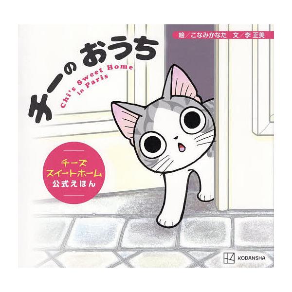 チーのおうち チーズスイートホーム公式えほん/こなみかなた/李正美