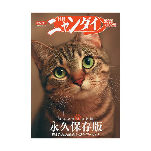 ※商品画像はイメージや仮デザインが含まれている場合があります。帯の有無など実際と異なる場合があります。出版社:日刊現代発売日:2026年02月シリーズ名等:講談社MOOKキーワード:日刊ニャンダイ２０２１→２０２５ ペット につかんにやんだ...