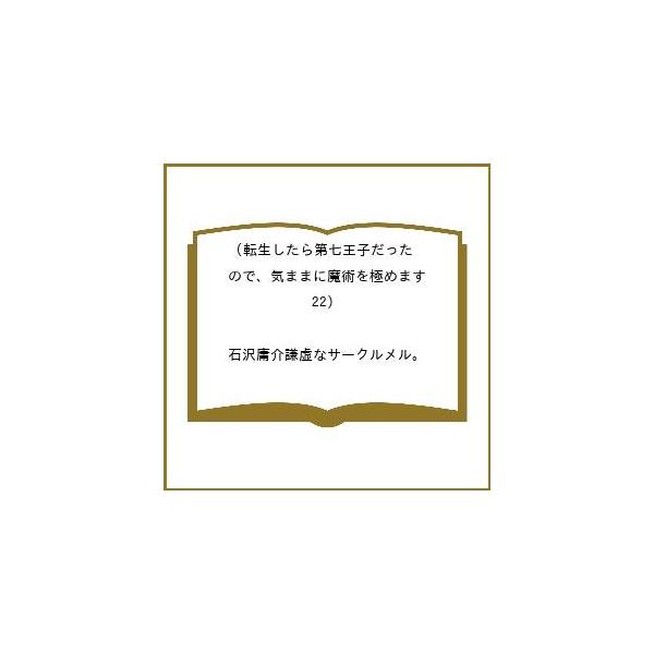 [Release date: February 9, 2026]※商品画像はイメージや仮デザインが含まれている場合があります。帯の有無など実際と異なる場合があります。石沢庸介謙虚なサークルメル。出版社:講談社発売日:2026年02月09日シ...