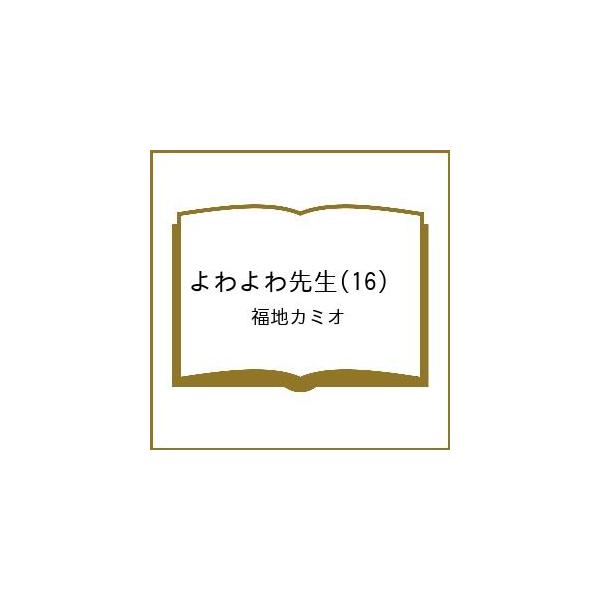 [Release date: February 17, 2026]※商品画像はイメージや仮デザインが含まれている場合があります。帯の有無など実際と異なる場合があります。福地カミオ出版社:講談社発売日:2026年02月17日シリーズ名等:KC...