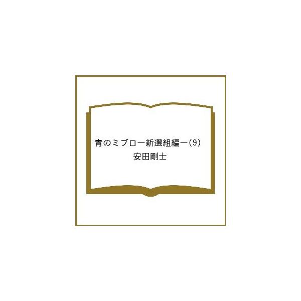 [Release date: February 17, 2026]※商品画像はイメージや仮デザインが含まれている場合があります。帯の有無など実際と異なる場合があります。安田剛士出版社:講談社発売日:2026年02月17日シリーズ名等:講談社...