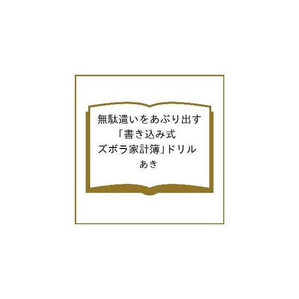 [Release date: March 26, 2026]※商品画像はイメージや仮デザインが含まれている場合があります。帯の有無など実際と異なる場合があります。あき出版社:講談社発売日:2026年03月26日キーワード:無駄遣いをあぶり出...