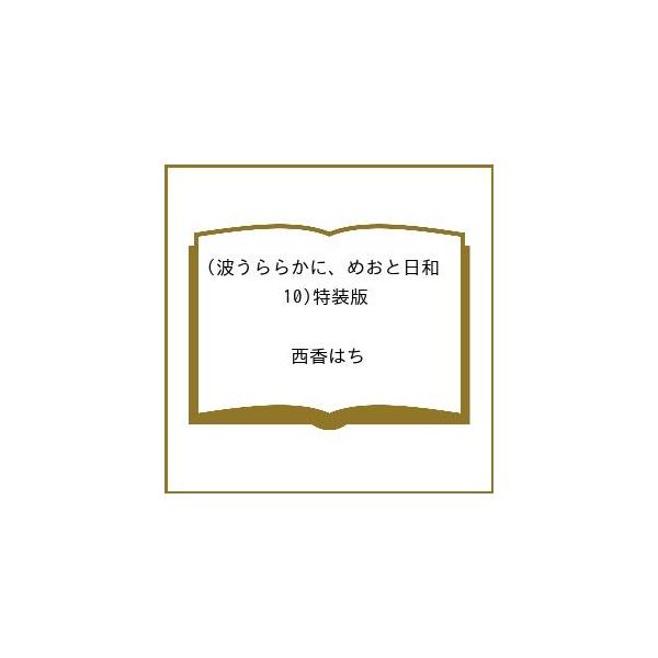 [Release date: January 14, 2026]※商品画像はイメージや仮デザインが含まれている場合があります。帯の有無など実際と異なる場合があります。出版社:講談社発売日:2026年01月14日シリーズ名等:プレミアムKCキ...