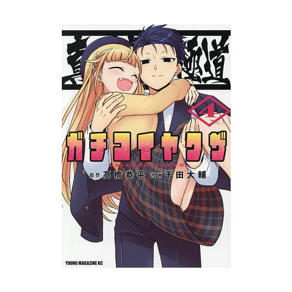 〔予約〕真剣恋愛極道―ガチコイヤクザ― 4