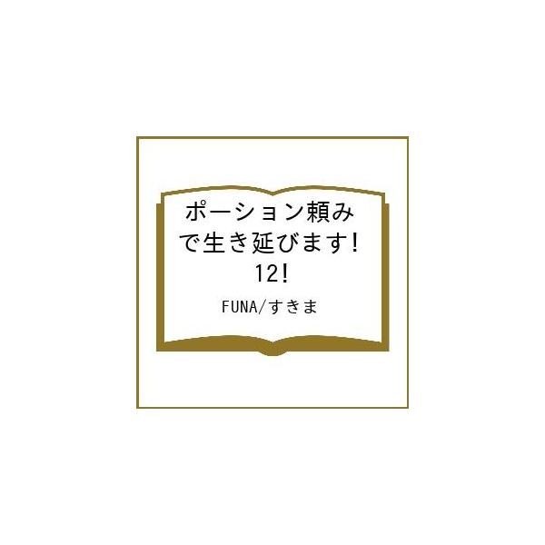[Release date: March 2, 2026]※商品画像はイメージや仮デザインが含まれている場合があります。帯の有無など実際と異なる場合があります。FUNA　すきま出版社:講談社発売日:2026年03月02日キーワード:ポーショ...