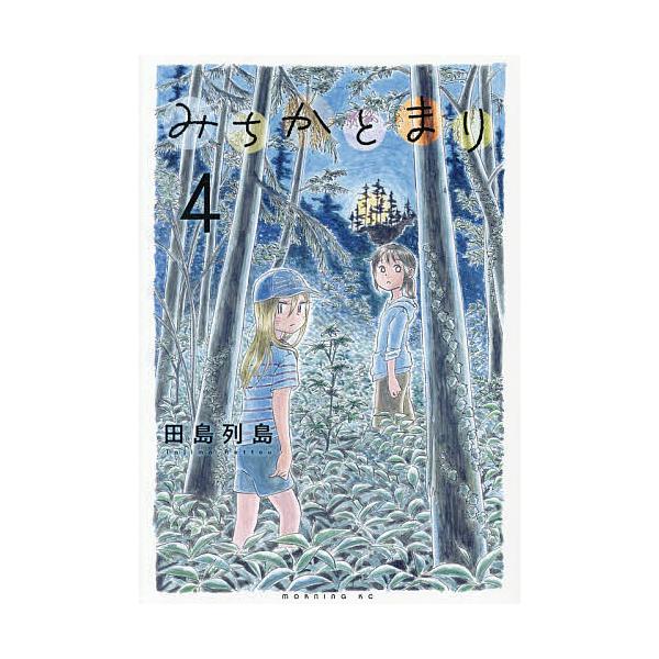 みちかとまり 4/田島列島