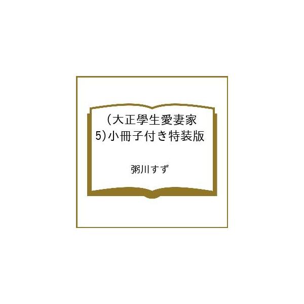 〔予約〕小冊子付き特装版 大正學生愛妻家 5