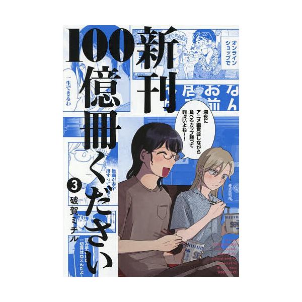 【中古】新刊100億冊ください 1/ 破賀ミチル