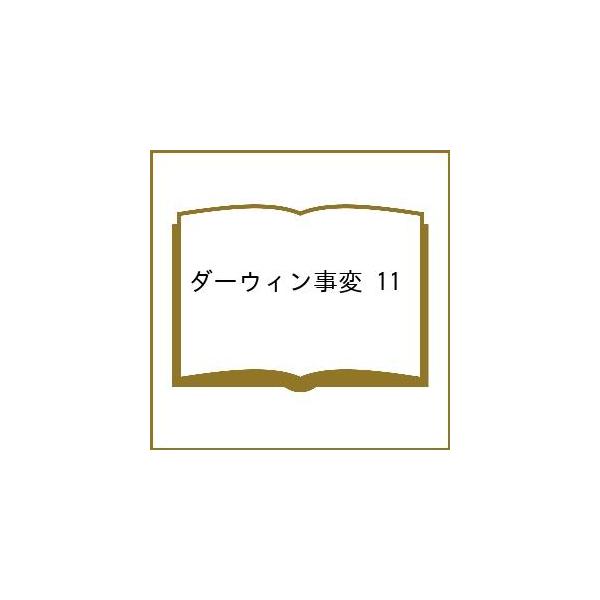 〔予約〕ダーウィン事変 11