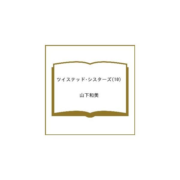〔予約〕ツイステッド・シスターズ 10
