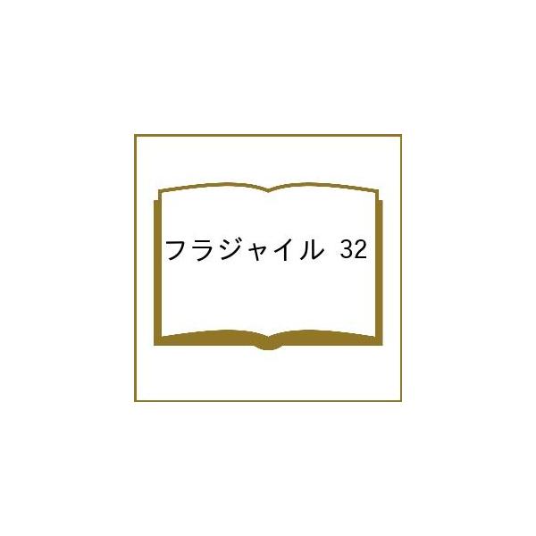 〔予約〕フラジャイル 32