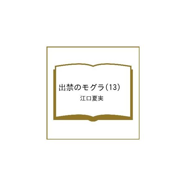 〔予約〕出禁のモグラ(13) /江口夏実