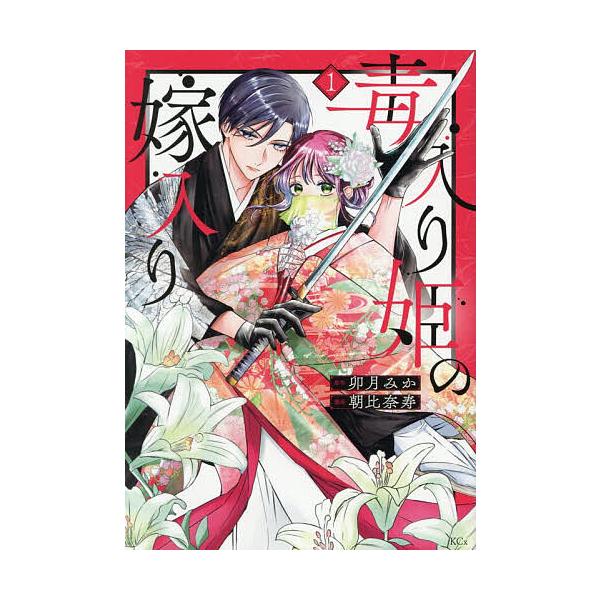 毒入り姫の嫁入り 1/朝比奈寿/卯月みか