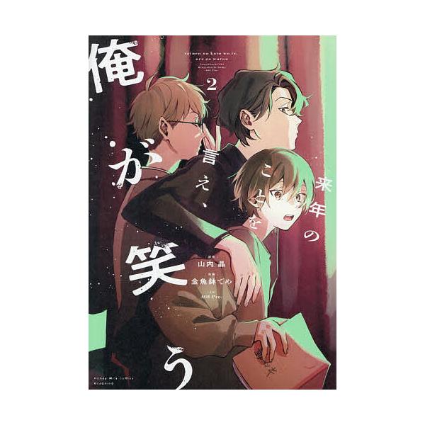 来年のことを言え、俺が笑う 2/山内晶/金魚鉢でめ