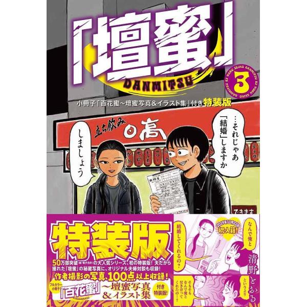 〔予約〕特装版 「壇蜜」 3