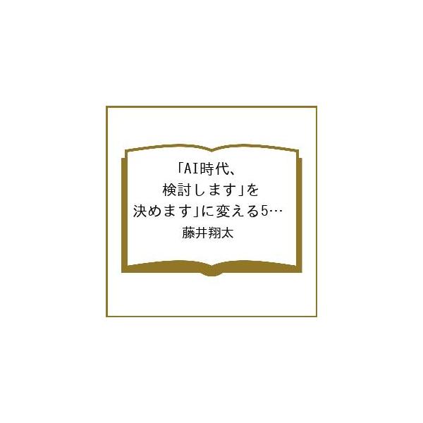 〔予約〕AI時代、「検討します」を「決めます」に変える5つの技術 営業の未来地図/藤井翔太