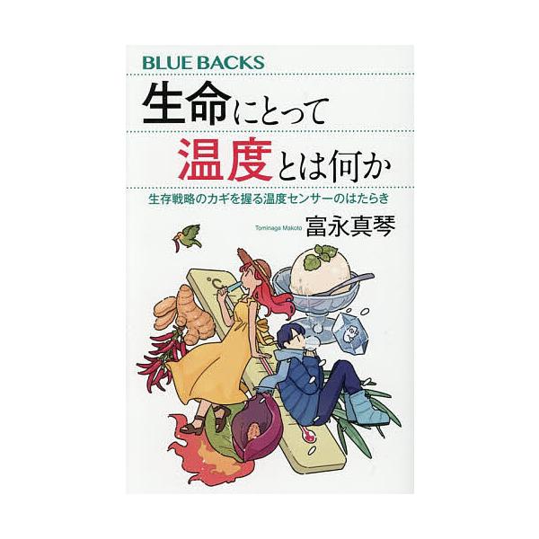 生命にとって温度とは何か 生存戦略のカギを握る温度センサーのはたらき/富永真琴