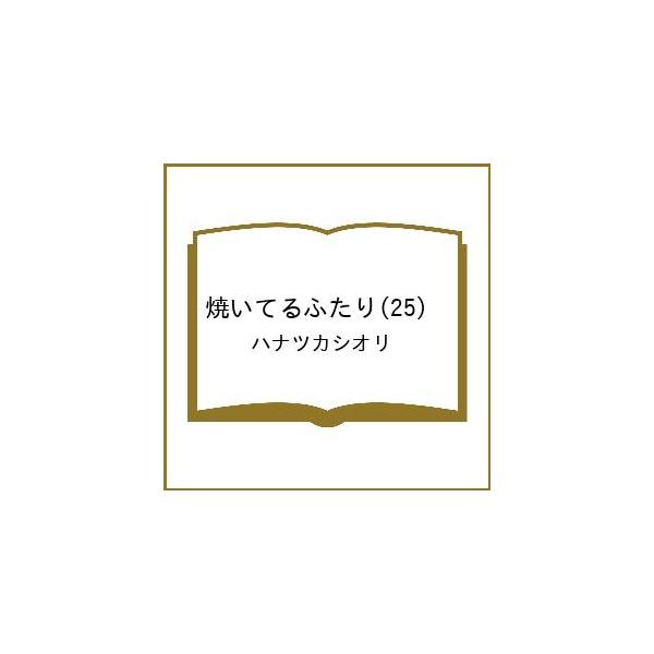 〔予約〕焼いてるふたり 25