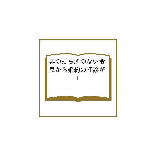〔予約〕非の打ち所のない令息から婚約の打診が 1