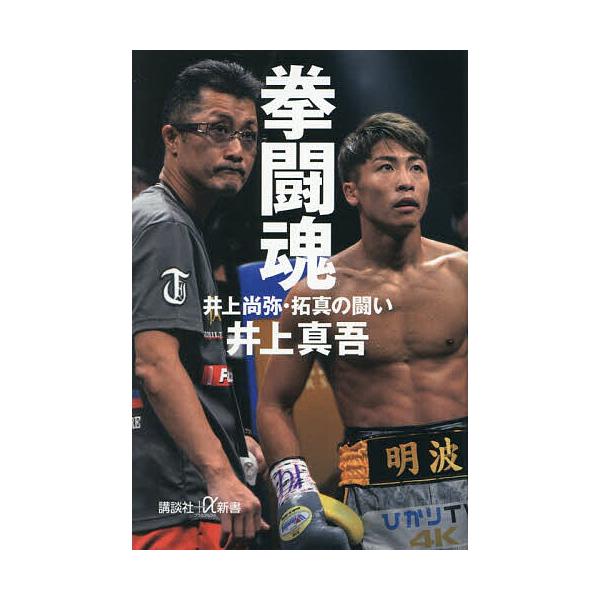 拳闘魂 井上尚弥・拓真の闘い