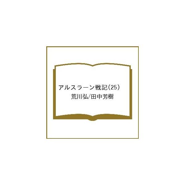 〔予約〕アルスラーン戦記(25) /荒川弘/田中芳樹