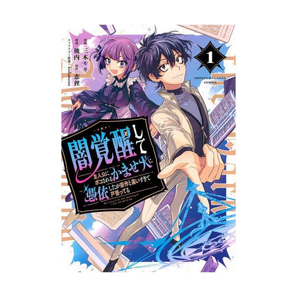 闇覚醒して主人公にボコされるかませ犬に憑依したが原作と違いすぎて戸惑ってる 1/三木モリ/機内/恋狸